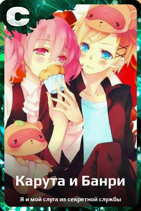Карточка персонажа Карута и Банри