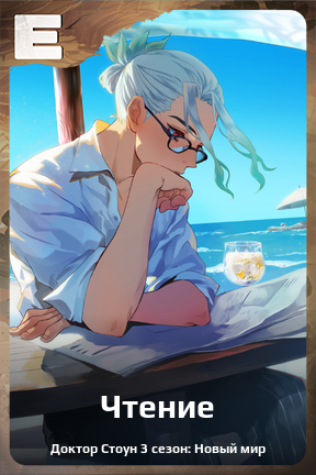 Карточка персонажа Чтение