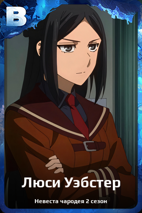 Карточка персонажа Люси Уэбстер