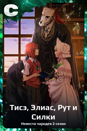 Карточка персонажа Тисэ, Элиас, Рут и Силки