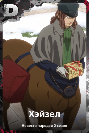 Карточка персонажа Хэйзел