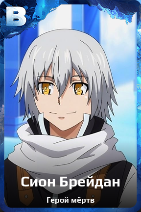Карточка персонажа Сион Брейдан