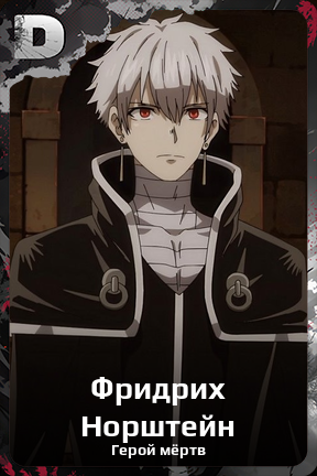 Карточка персонажа Фридрих Норштейн