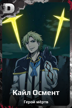 Карточка персонажа Кайл Осмент