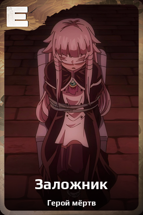 Карточка персонажа Заложник