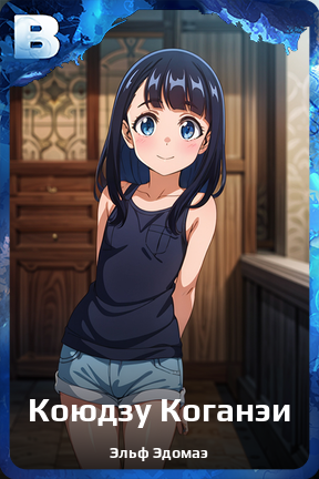 Карточка персонажа Коюдзу Коганэи