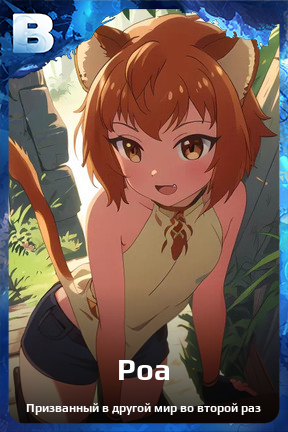 Карточка персонажа Роа