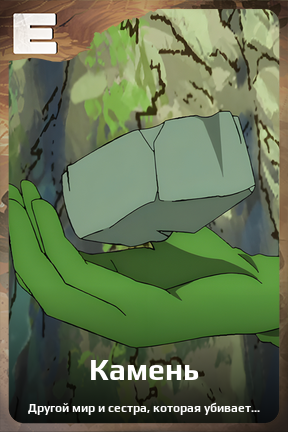 Карточка персонажа Камень
