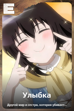 Карточка персонажа Улыбка