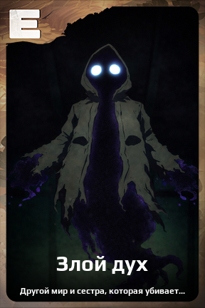 Карточка персонажа Злой дух