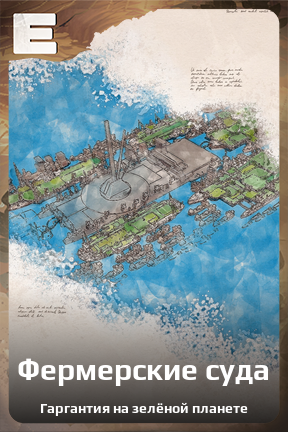 Карточка персонажа Фермерские суда