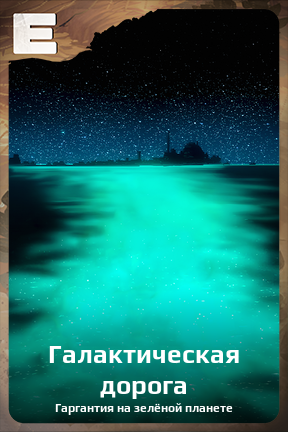 Карточка персонажа Галактическая дорога