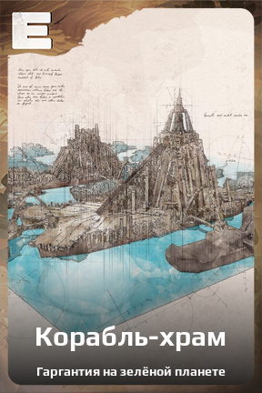 Карточка персонажа Корабль-храм