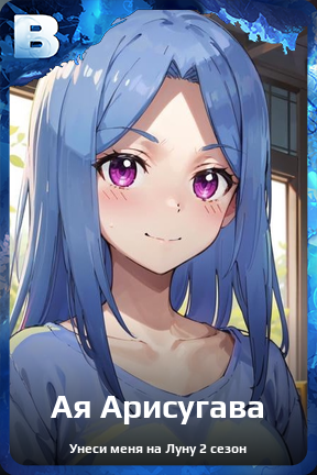 Карточка персонажа Ая Арисугава