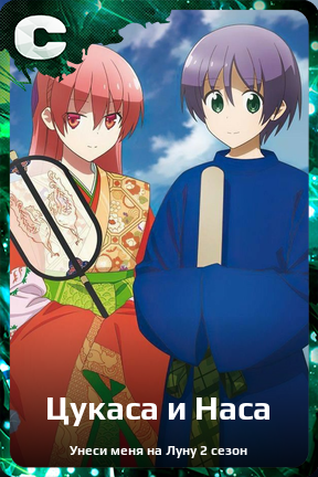 Карточка персонажа Цукаса и Наса