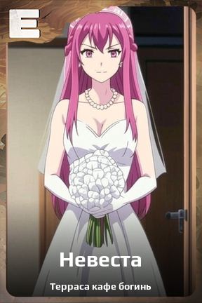 Карточка персонажа Невеста