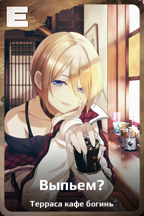 Карточка персонажа Выпьем?