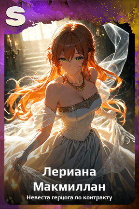 Карточка персонажа Лериана Макмиллан