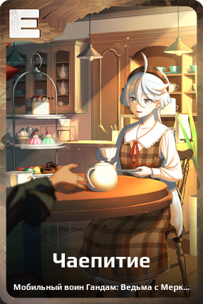 Карточка персонажа Чаепитие