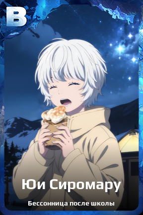 Карточка персонажа Юи Сиромару