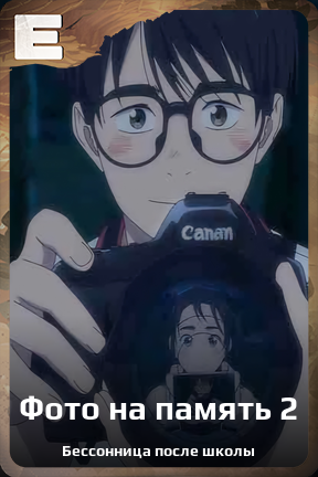 Карточка персонажа Фото на память 2