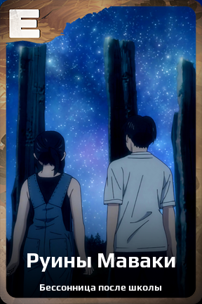 Карточка персонажа Руины Маваки