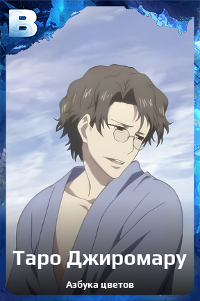 Карточка персонажа Таро Джиромару