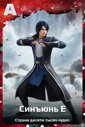 Карточка персонажа Синъюнь Е