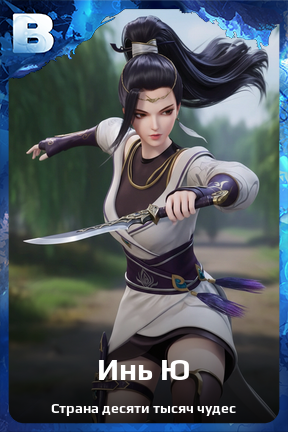 Карточка персонажа Инь Ю