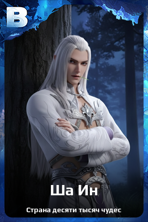 Карточка персонажа Ша Ин