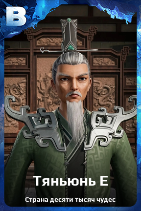 Карточка персонажа Тяньюнь Е