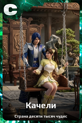 Карточка персонажа Качели