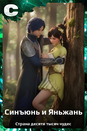 Карточка персонажа Синъюнь и Яньжань