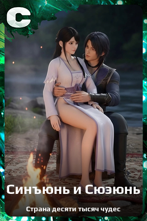 Карточка персонажа Синъюнь и Сюэюнь