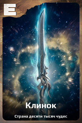 Карточка персонажа Клинок