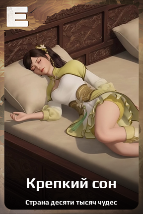 Карточка персонажа Крепкий сон