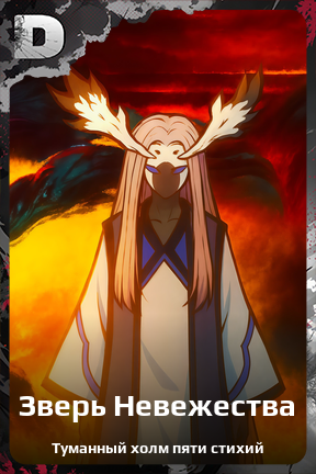 Карточка персонажа Зверь Невежества