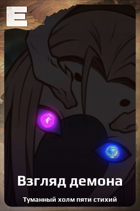 Карточка персонажа Взгляд демона