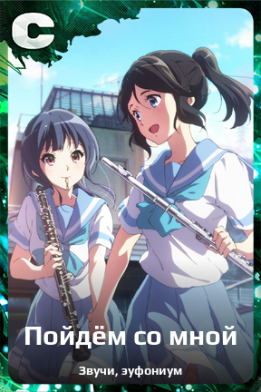 Карточка персонажа Пойдём со мной