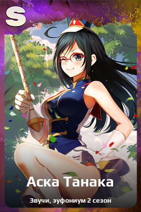 Карточка персонажа Аска Танака