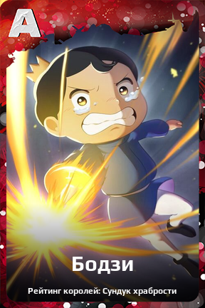 Карточка персонажа Бодзи