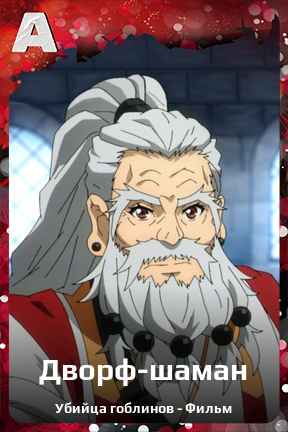 Карточка персонажа Дворф-шаман