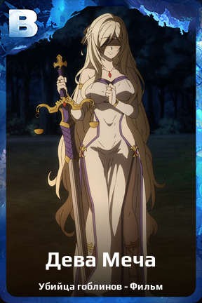 Карточка персонажа Дева Меча