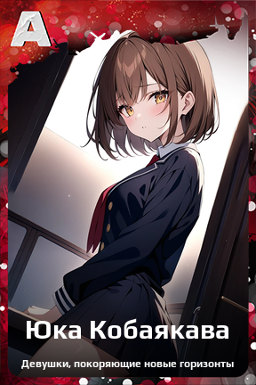 Карточка персонажа Юка Кобаякава