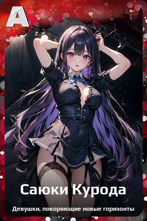 Карточка персонажа Саюки Курода