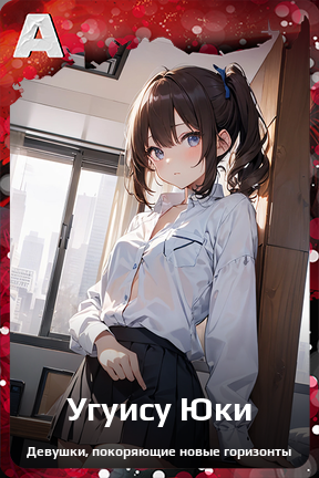 Карточка персонажа Угуису Юки