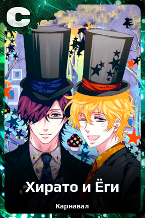 Карточка персонажа Хирато и Ёги