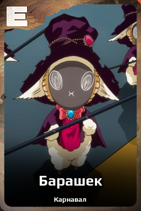 Карточка персонажа Барашек