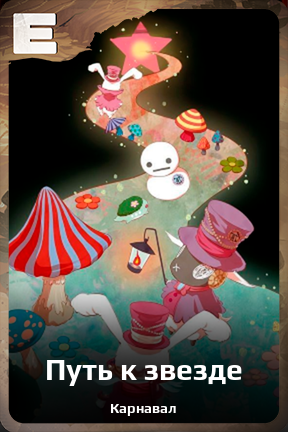Карточка персонажа Путь к звезде