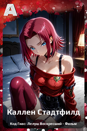 Карточка персонажа Каллен Стадтфилд